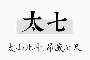 太七名字的寓意及含义