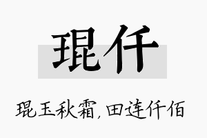 琨仟名字的寓意及含义