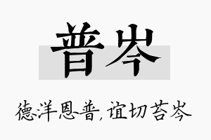 普岑名字的寓意及含义