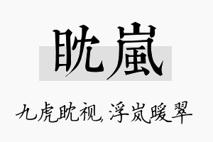 眈岚名字的寓意及含义