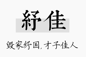 纾佳名字的寓意及含义