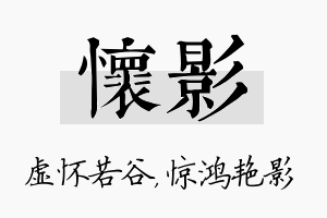 怀影名字的寓意及含义