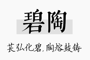 碧陶名字的寓意及含义