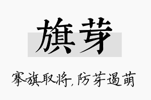 旗芽名字的寓意及含义