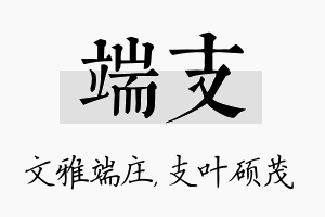 端支名字的寓意及含义