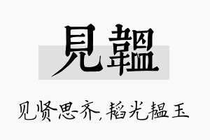 见韫名字的寓意及含义