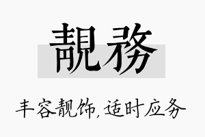 靓务名字的寓意及含义