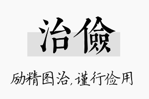 治俭名字的寓意及含义