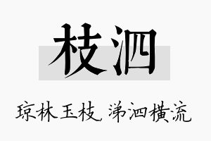 枝泗名字的寓意及含义