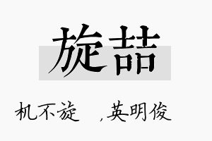 旋喆名字的寓意及含义