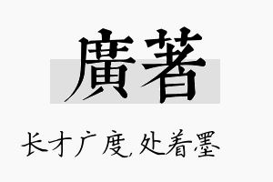 广着名字的寓意及含义