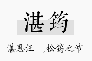 湛筠名字的寓意及含义