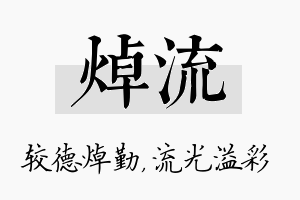 焯流名字的寓意及含义