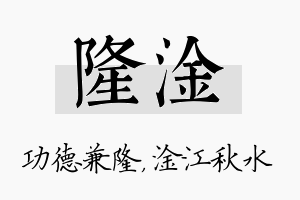 隆淦名字的寓意及含义