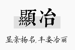 显冶名字的寓意及含义