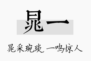 晁一名字的寓意及含义