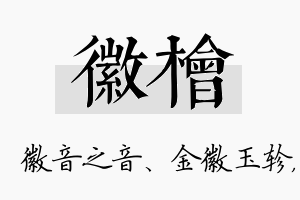 徽桧名字的寓意及含义