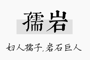 孺岩名字的寓意及含义