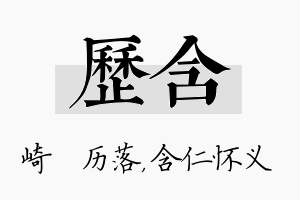 历含名字的寓意及含义