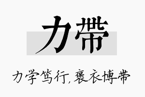 力带名字的寓意及含义