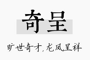 奇呈名字的寓意及含义