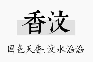 香汶名字的寓意及含义