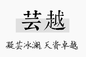 芸越名字的寓意及含义