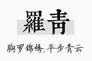 罗青名字的寓意及含义