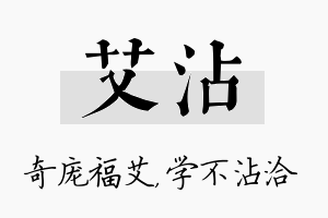 艾沾名字的寓意及含义