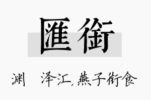 汇衔名字的寓意及含义