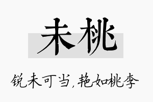 未桃名字的寓意及含义