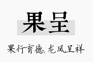 果呈名字的寓意及含义