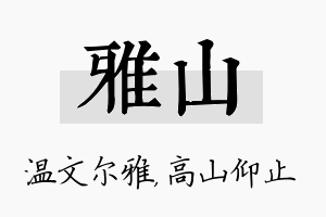 雅山名字的寓意及含义