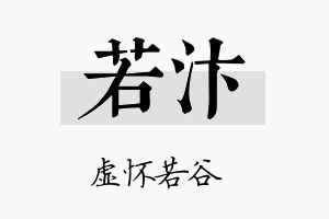 若汴名字的寓意及含义