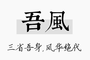 吾风名字的寓意及含义