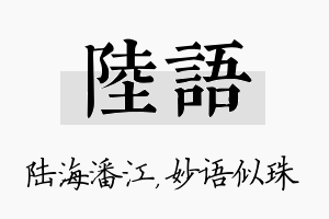 陆语名字的寓意及含义