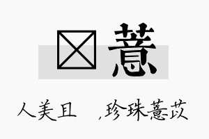 偲薏名字的寓意及含义