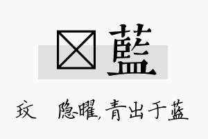 玟蓝名字的寓意及含义