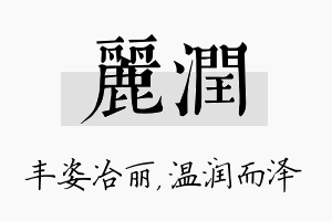 丽润名字的寓意及含义