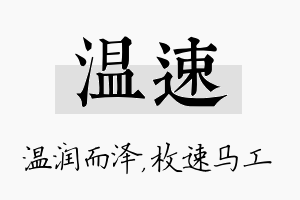 温速名字的寓意及含义