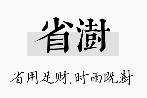 省澍名字的寓意及含义