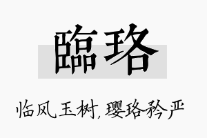 临珞名字的寓意及含义