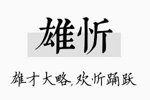 雄忻名字的寓意及含义