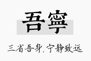 吾宁名字的寓意及含义