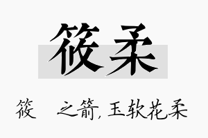 筱柔名字的寓意及含义