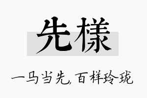 先样名字的寓意及含义