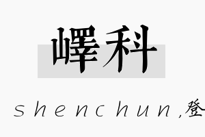 峄科名字的寓意及含义