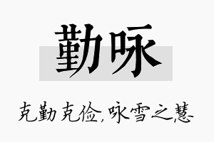 勤咏名字的寓意及含义