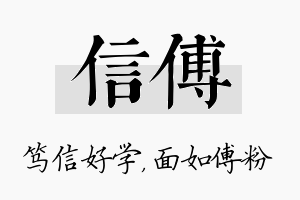 信傅名字的寓意及含义