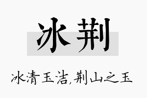 冰荆名字的寓意及含义